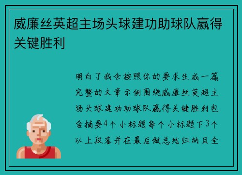 威廉丝英超主场头球建功助球队赢得关键胜利