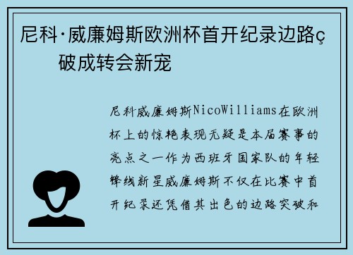 尼科·威廉姆斯欧洲杯首开纪录边路爆破成转会新宠 尼科·威廉姆斯欧洲杯首开纪录边路爆破成转会新宠