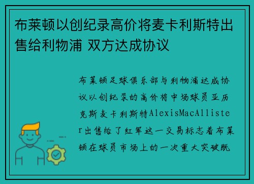 布莱顿以创纪录高价将麦卡利斯特出售给利物浦 双方达成协议