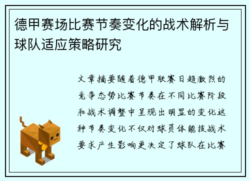 德甲赛场比赛节奏变化的战术解析与球队适应策略研究