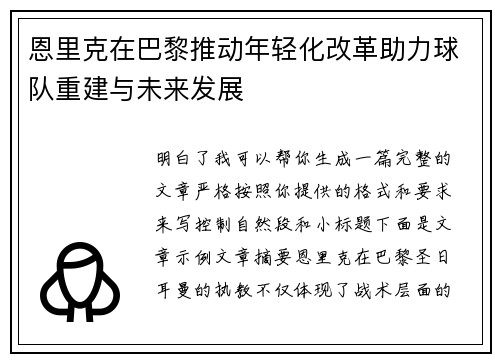 恩里克在巴黎推动年轻化改革助力球队重建与未来发展 恩里克在巴黎推动年轻化改革助力球队重建与未来发展