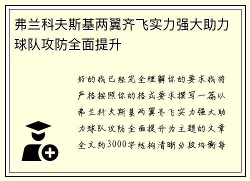 弗兰科夫斯基两翼齐飞实力强大助力球队攻防全面提升 弗兰科夫斯基两翼齐飞实力强大助力球队攻防全面提升