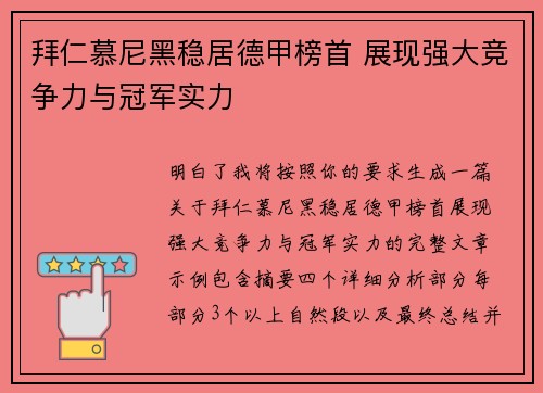 拜仁慕尼黑稳居德甲榜首 展现强大竞争力与冠军实力 拜仁慕尼黑稳居德甲榜首 展现强大竞争力与冠军实力
