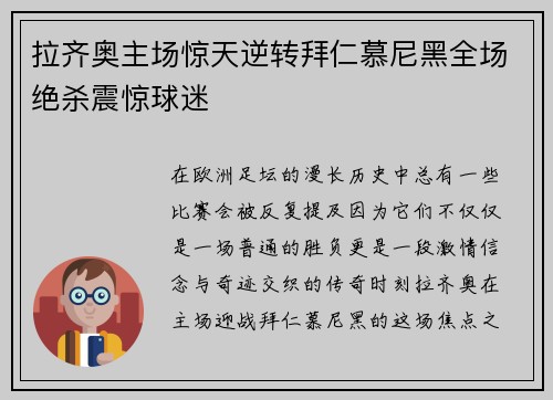 拉齐奥主场惊天逆转拜仁慕尼黑全场绝杀震惊球迷 拉齐奥主场惊天逆转拜仁慕尼黑全场绝杀震惊球迷