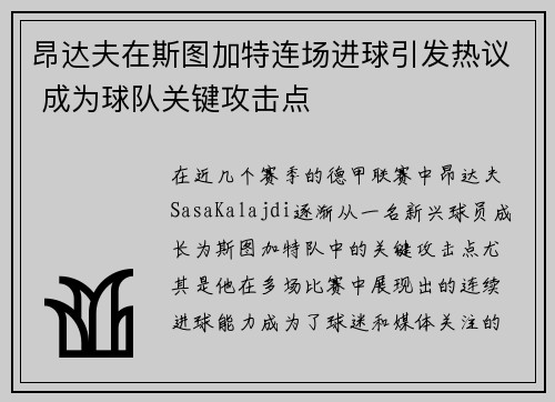 昂达夫在斯图加特连场进球引发热议 成为球队关键攻击点 昂达夫在斯图加特连场进球引发热议 成为球队关键攻击点