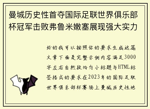 曼城历史性首夺国际足联世界俱乐部杯冠军击败弗鲁米嫩塞展现强大实力 曼城历史性首夺国际足联世界俱乐部杯冠军击败弗鲁米嫩塞展现强大实力