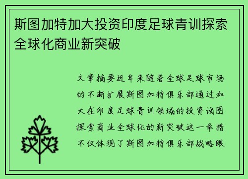 斯图加特加大投资印度足球青训探索全球化商业新突破