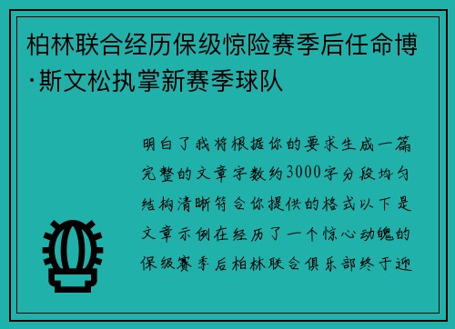 柏林联合经历保级惊险赛季后任命博·斯文松执掌新赛季球队 柏林联合经历保级惊险赛季后任命博·斯文松执掌新赛季球队