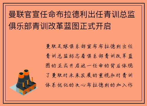 曼联官宣任命布拉德利出任青训总监俱乐部青训改革蓝图正式开启 曼联官宣任命布拉德利出任青训总监俱乐部青训改革蓝图正式开启