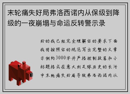 末轮痛失好局弗洛西诺内从保级到降级的一夜崩塌与命运反转警示录 末轮痛失好局弗洛西诺内从保级到降级的一夜崩塌与命运反转警示录