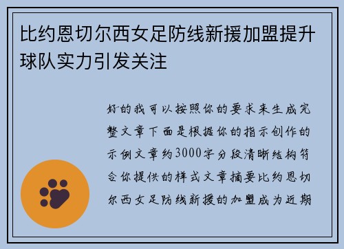 比约恩切尔西女足防线新援加盟提升球队实力引发关注 比约恩切尔西女足防线新援加盟提升球队实力引发关注