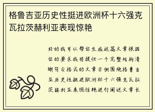 格鲁吉亚历史性挺进欧洲杯十六强克瓦拉茨赫利亚表现惊艳 格鲁吉亚历史性挺进欧洲杯十六强克瓦拉茨赫利亚表现惊艳