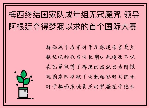 梅西终结国家队成年组无冠魔咒 领导阿根廷夺得梦寐以求的首个国际大赛冠军 梅西终结国家队成年组无冠魔咒 领导阿根廷夺得梦寐以求的首个国际大赛冠军