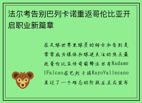 法尔考告别巴列卡诺重返哥伦比亚开启职业新篇章 法尔考告别巴列卡诺重返哥伦比亚开启职业新篇章