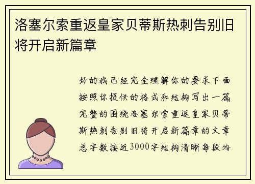 洛塞尔索重返皇家贝蒂斯热刺告别旧将开启新篇章 洛塞尔索重返皇家贝蒂斯热刺告别旧将开启新篇章
