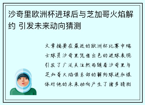 沙奇里欧洲杯进球后与芝加哥火焰解约 引发未来动向猜测