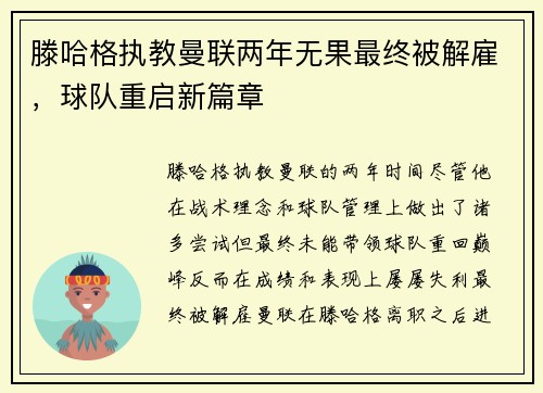 滕哈格执教曼联两年无果最终被解雇,球队重启新篇章 滕哈格执教曼联两年无果最终被解雇,球队重启新篇章