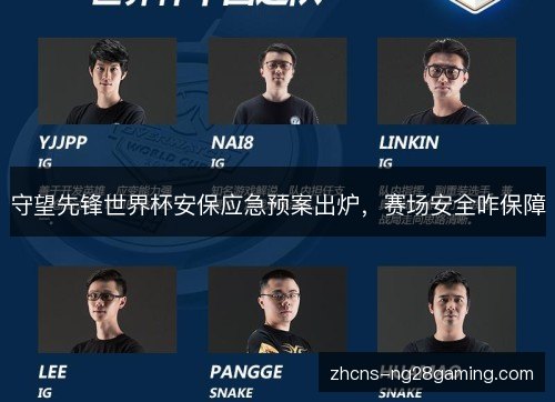 守望先锋世界杯安保应急预案出炉，赛场安全咋保障