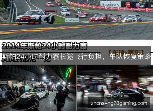 斯帕24小时耐力赛长途飞行负担，车队恢复策略