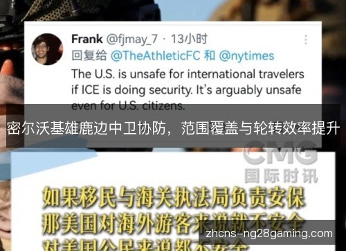 密尔沃基雄鹿边中卫协防，范围覆盖与轮转效率提升