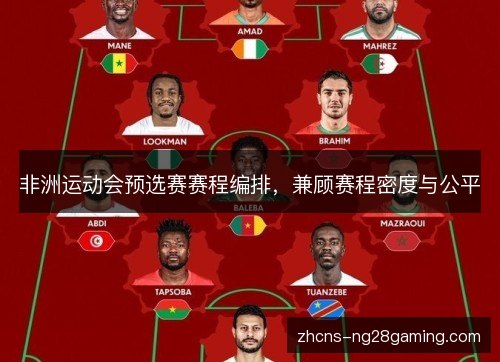 非洲运动会预选赛赛程编排，兼顾赛程密度与公平