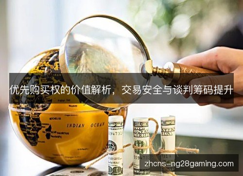 优先购买权的价值解析,交易安全与谈判筹码提升 优先购买权的价值解析,交易安全与谈判筹码提升